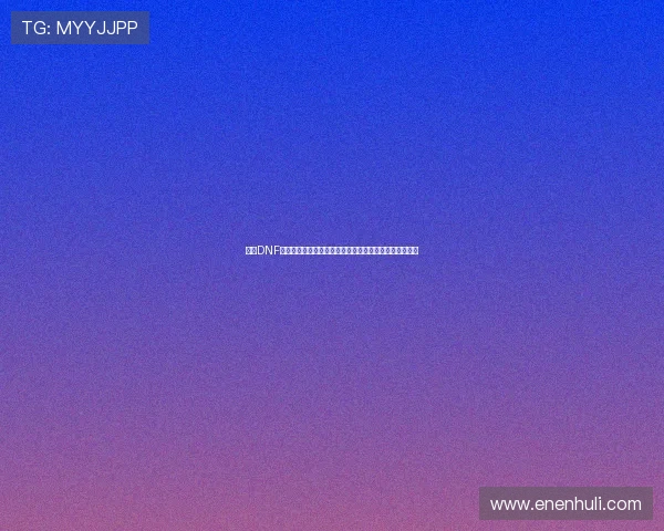 围绕DNF未净化的装备深度解析与实战价值探索发展趋势研究全景 围绕DNF未净化的装备深度解析与实战价值探索发展趋势研究全景