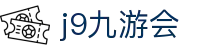 九游会 (J9) | J9游戏官方网站